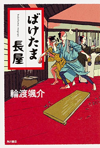 輪渡颯介:ばけたま長屋
