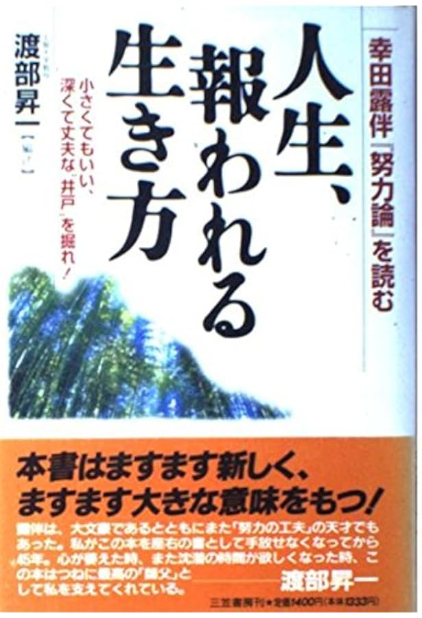 Amazon.co.jp: 幸田露伴の語録に学ぶ自己修養法 : 渡部 昇一: 本
