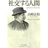 社交する人間: ホモ・ソシアビリス (中公文庫 や 9-3)