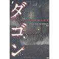 ダゴン (クラッシックCOMIC Cコミ)
