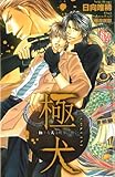 極・犬 極上な犬は刑事に懐く (クロスノベルス)