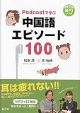 Podcastで学ぶ 中国語エピソード100