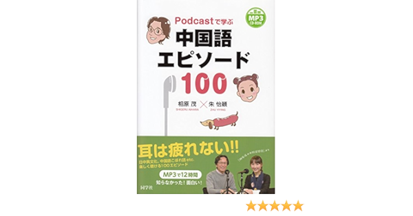 Podcastで学ぶ 中国語エピソード100 相原茂 朱怡穎 本 通販 Amazon