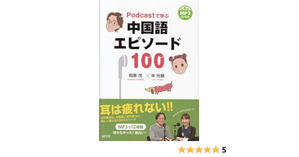 Podcastで学ぶ 中国語エピソード100 相原茂 朱怡穎 本 通販 Amazon
