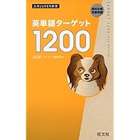 英熟語ターゲット1000 4訂版(大学JUKEN新書) | 花本 金吾 |本