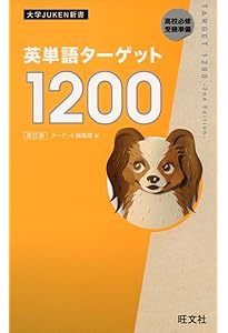 基本英単語・熟語ターゲット1100 (大学JUKEN新書) | 宮川幸久 |本