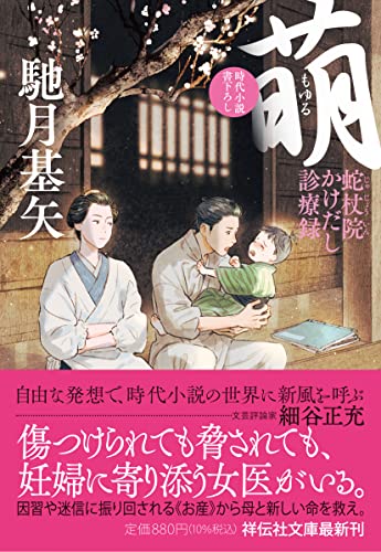 馳月基矢:萌 蛇杖院かけだし診療録(祥伝社文庫 は21-2)
