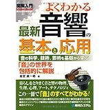 図解入門よくわかる最新音響の基本と応用 (How-nual図解入門Visual Guide Book)