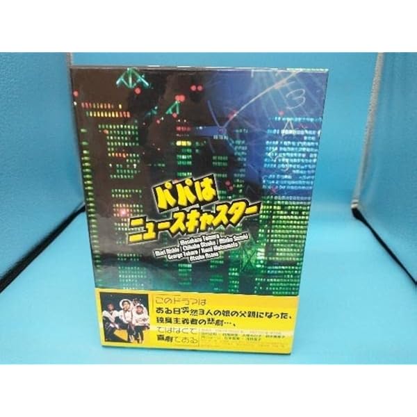Amazon.co.jp: パパはニュースキャスター DVD-BOX : 田村正和, 浅野