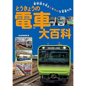 とうきょうの電車大百科 とうきょうの電車大百科
