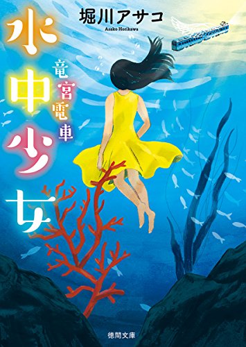 堀川アサコ:水中少女: 竜宮電車 (徳間文庫)