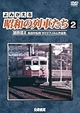 よみがえる昭和の列車たち 国鉄篇II ~長谷川弘和 8ミリフィルム作品集~[DVD]