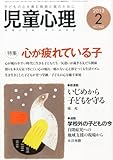 児童心理 2013年 02月号 [雑誌]