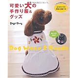 可愛い犬の手作り服&グッズ―どんな犬種でもOK! 全16サイズの実物大型紙つき (主婦の友生活シリーズ)