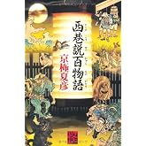 西巷説百物語 (怪BOOKS)