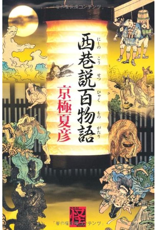 遠巷説百物語 | 京極 夏彦 |本 | 通販 | Amazon