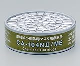 吸収缶 水銀用 CA-104NII