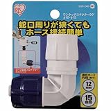 アイリスオーヤマ ホース パーツ ワンタッチコネクター90°φ12-φ15 マリンブルー SGP-24D