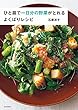 ひと皿で一日分の野菜がとれる　よくばりレシピ