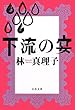 下流の宴 (文春文庫)