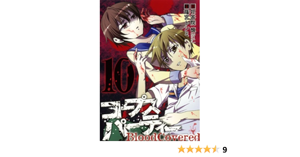 コープスパーティー Bloodcovered 10 完 ガンガンコミックスjoker 祁答院 慎 篠宮 トシミ 本 通販 Amazon