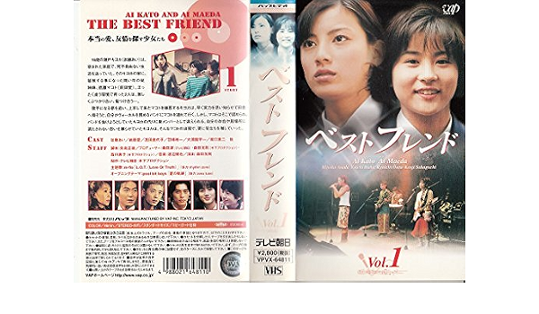 Amazon Co Jp ベストフレンド Vol 1 Vhs 加藤あい 前田愛 大浦龍宇一 坂口憲二 古川理科 赤西仁 Dvd