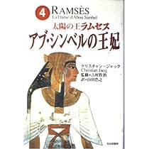 太陽の王ラムセス 5 | クリスチャン ジャック, 作治, 吉村, Jacq