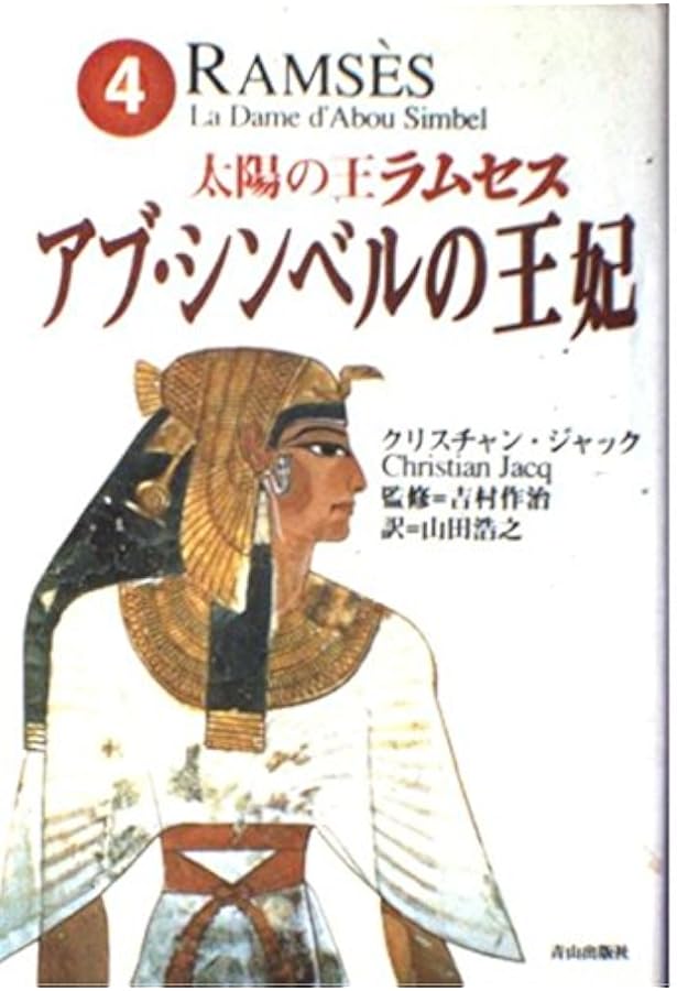 太陽の王ラムセス 1 | クリスチャン ジャック, 作治, 吉村, Jacq