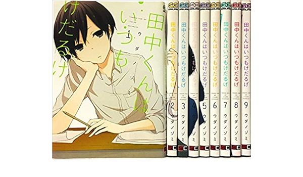 田中くんはいつもけだるげ コミックセット ガンガンコミックスonline マーケットプレイスセット ウダ ノゾミ 本 通販 Amazon