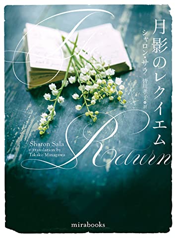 シャロン・サラ:月影のレクイエム (ｍｉｒａｂｏｏｋｓ)