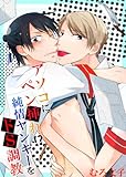 アソコにペン挿れ！？純情ヤンキーをドＳ調教<アソコにペン挿れシリーズ> (BL☆美少年ブック)