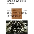 皇軍兵士の日常生活 (講談社現代新書 1982)