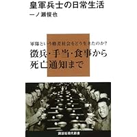 皇軍兵士の日常生活 (講談社現代新書)