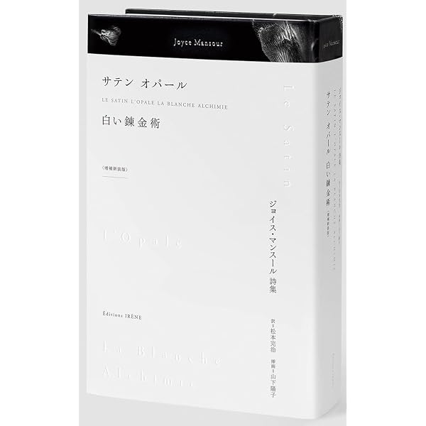 サテン オパール 白い錬金術 〈増補新装版〉 | ジョイス・マンスール