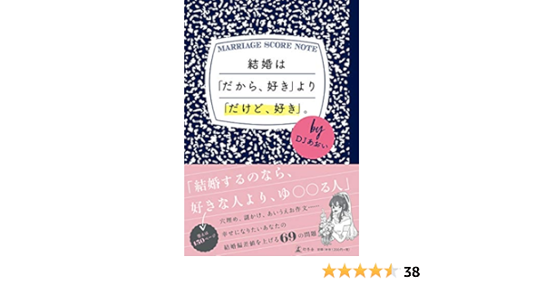 結婚は だから 好き より だけど 好き Djあおい 本 通販 Amazon 結婚は だから 好き より だけど 好き Djあおい 本 通販 Amazon