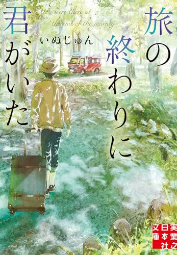 いぬじゅん:旅の終わりに君がいた (実業之日本社文庫)