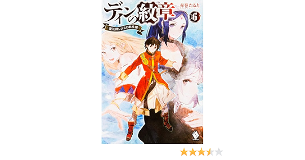 ディンの紋章 魔法師レジスの転生譚 6 Mfブックス 赤巻 たると Toi8 本 通販 Amazon