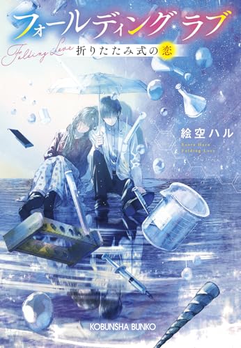 フォールディング・ラブ　折りたたみ式の恋 (光文社文庫 Cえ 12-5)