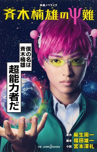 斉木楠雄のΨ難シリーズの書籍一覧 | ORICON NEWS