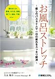 お風呂ストレッチ―癒しのバスタイムで一日の疲れをスッキリ解消