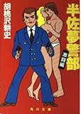 半佐夢警部 激闘編 (角川文庫 く 3-8)