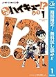 れっつ！ハイキュー!?【期間限定無料】 1 (ジャンプコミックスDIGITAL)