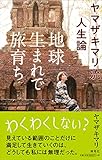 地球生まれで旅育ち ヤマザキマリ流人生論