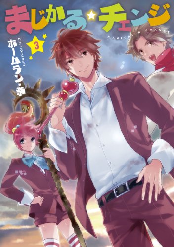 『まじかる☆チェンジ』3巻