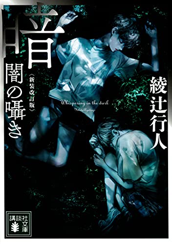 綾辻行人 暗闇の囁き ホラーサスペンス系ミステリー たまこのとられこblog