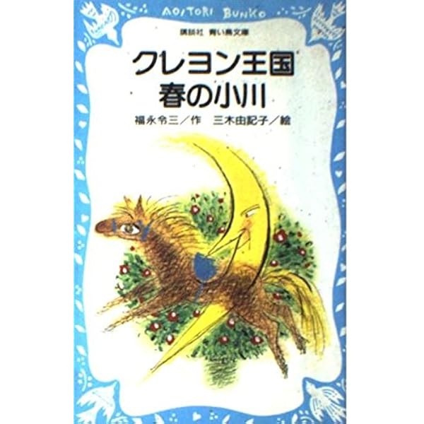 クレヨン王国 20冊セット　月のたまご1〜8含む　青い鳥文庫 クレヨン王国月のたまご PART1 (講談社青い鳥文庫 20-9) | 福永 令三