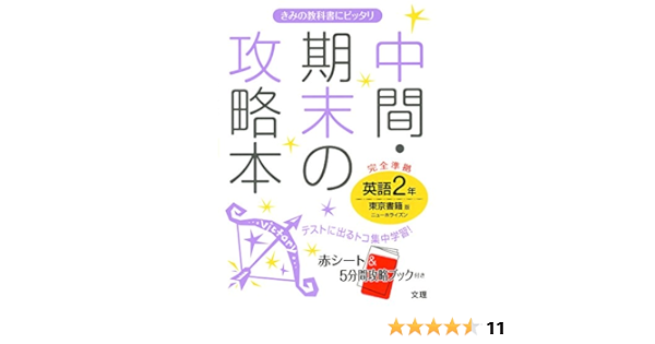 中間 期末の攻略本 東京書籍版 New Horizon 英語2年 本 通販 Amazon