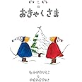 ぐりとぐらのおきゃくさま (ぐりとぐらの絵本)