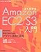 よくわかるAmazonEC2/S3入門 ―AmazonWebServicesクラウド活用と実践 よくわかるAmazonEC2/S3入門 ―AmazonWebServicesクラウド活用と実践