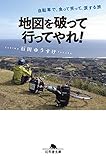 地図を破って行ってやれ! 自転車で、食って笑って、涙する旅 (幻冬舎文庫)